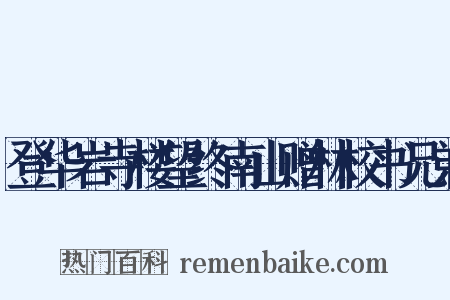 登华岩寺楼望终南山赠林校书兄弟是什么意思的图片